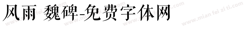 风雨 魏碑字体转换
